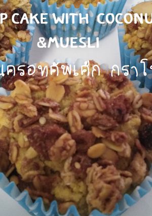 รูปของ Carrot cup cake with coconut flour &muesli |ขนมคลีน : เฮลตี้แครอทคัพเค้ก ❌ไร้แป้ง ❌ไร้เนย ❌ไร้น้ำตาล