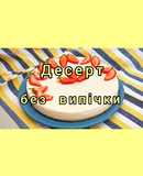 😋 Неймовірний десерт за 15 хвилин без випічки, без згущеного молока, без борошна та без яєць!