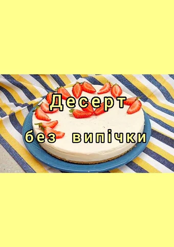 😋 Неймовірний десерт за 15 хвилин без випічки, без згущеного молока, без борошна та без яєць!