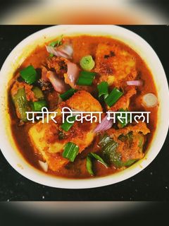 पनीर टिक्का मसाला (paneer tikka masala recipe in marathi) रेसिपी चे मुख्य फोटो