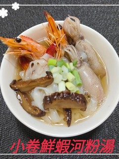 小卷鮮蝦河粉湯(簡單料理) 的食譜成品照片
