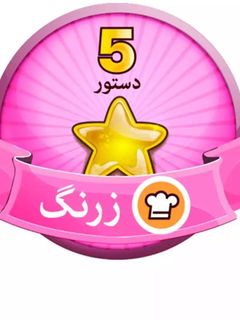 عکسی از دستور 😊😊😊😊😊