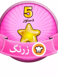 عکسی از دستور 😊😊😊😊😊
