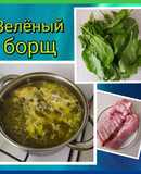 Зелёный борщ