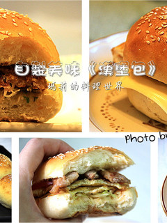 自製健康美味的《漢堡包》 的食譜成品照片