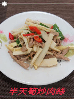 半天筍炒肉絲(簡單料理) 的食譜成品照片