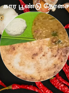 கார பூண்டு தோசை செய்முறை முக்கிய புகைப்படம்