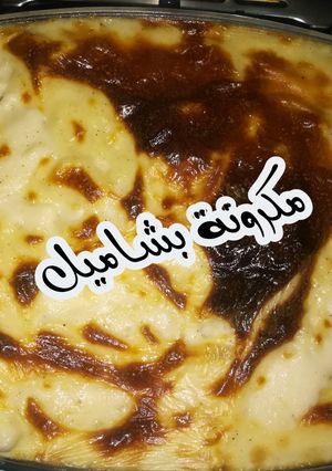 صورة لوصفة معكرونة بشاميل باللحمة