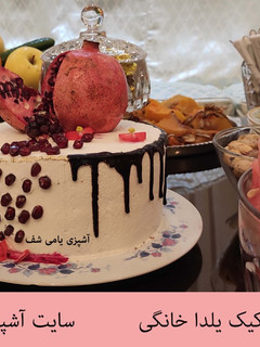 عکسی از دستور کیک یلدا با خامه