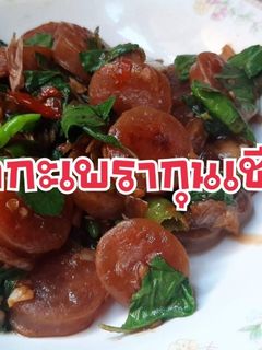 รูปของ ผัดกะเพรากุนเชียงหมูทอดด้วยน้ำ แซ่บๆ ทำอาหารง่ายๆ กับคุณแม่