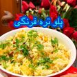پلوتره فرنگی