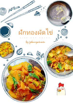 รูปของ ฟักทองผัดไข่
