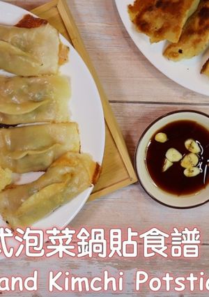 韓式泡菜鍋貼 的食譜成品照片