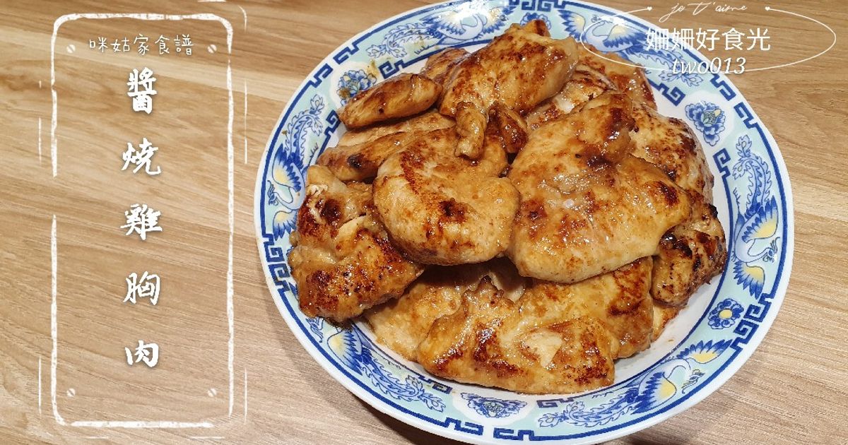 「醬燒雞胸肉」簡單萬用料理 食譜與作法 by 姍姍好食光 - Cookpad