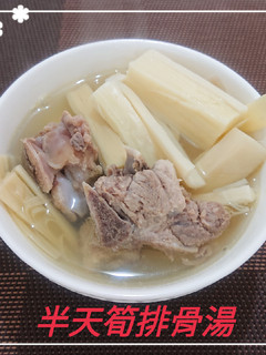 半天筍排骨湯(簡單料理) 的食譜成品照片