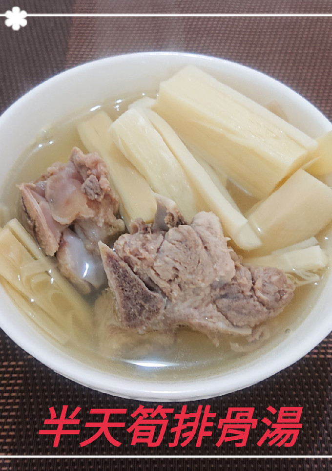 半天筍排骨湯(簡單料理) 的食譜成品照片