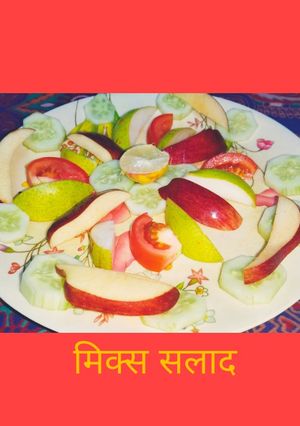 मिक्स सलाद (Mix salad recipe in hindi) रेसिपी मुख्य फोटो