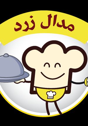 عکسی از دستور مدال زردم💛😻