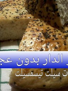 صورة لوصفة خبز الدار بدون عجن
