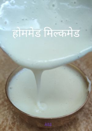 होममेड मिल्कमेड (Homemade Milkmaid Recipe in Hindi)* रेसिपी मुख्य फोटो