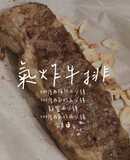 氣炸牛排