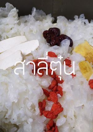 รูปของ สาลี่ตุ๋น