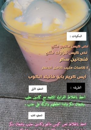 صورة لوصفة عصير مانجو فراوله في البيت