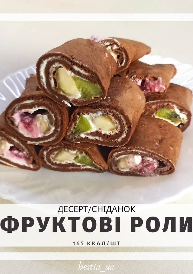 ПП Фруктові роли🍓