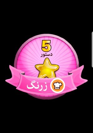عکسی از دستور #زرنگ