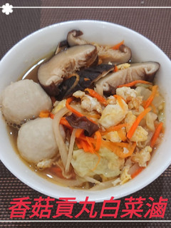 香菇貢丸白菜滷(簡單料理) 的食譜成品照片