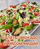 Салат с авокадо и мясом мидий