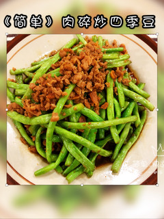 肉碎炒四季豆 的食譜成品照片