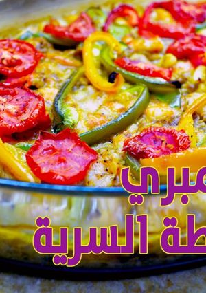 صورة لوصفة طريقة عمل صينية جمبري بالسبيط بخلطة طاطا السرية