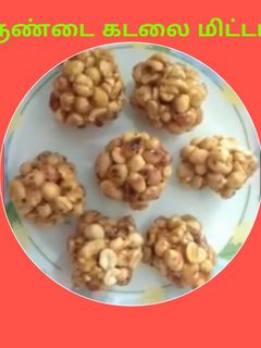 உருண்டை கடலை மிட்டாய் / kadalai chikki (Urundai kadalai mittai recipe in tamil) செய்முறை முக்கிய புகைப்படம்