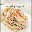 سباغيتي بالكريمه 😋