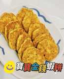 寶寶副食品_手指食物_金錢蝦餅