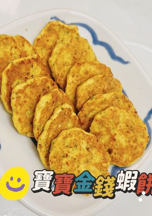 寶寶副食品_手指食物_金錢蝦餅 的食譜成品照片