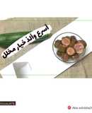 كيف تصنع الذّ مخلل خيار