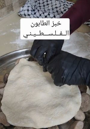 صورة لوصفة خبز الطابون الــفــلـســـطــيـنـي 🌿🌿