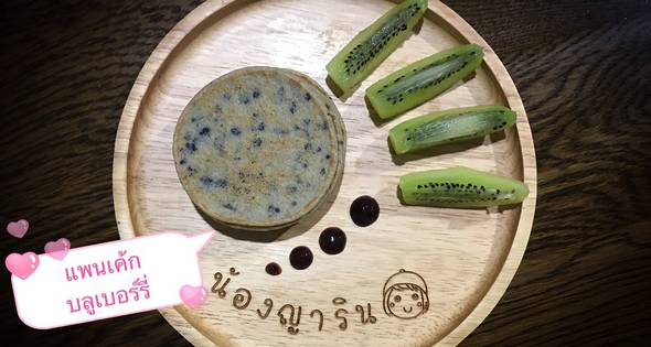 แพนเค้กบลูเบอร์รี(เมนูเด็กBlw)