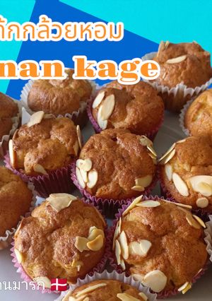 รูปของ 🧁 เค้กกล้วยหอม 🍌 Banan Kage #ครัวสะใภ้เดนมาร์ก 👩🏻🍳🇩🇰 / 🍫เค้กกล้วยหอมช็อคชิพ