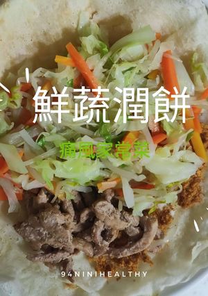 05鮮蔬潤餅︱高纖低卡︱鮮蔬無糖 的食譜成品照片