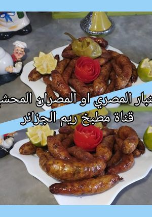 صورة لوصفة الممبار المصري أو مصران محشي على طريقتي
