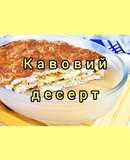😋 Кавовий десерт без борошна, без цукру, без глютену! Неймовірно смачний