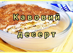 Фото 😋 Кавовий десерт без борошна, без цукру, без глютену! Неймовірно смачний.
