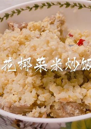 花椰菜米炒飯 的食譜成品照片