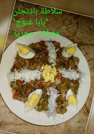 صورة لوصفة سلاطة باذنجان طعم لا يقاوم 😋👍