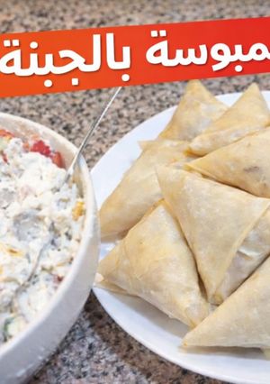صورة لوصفة سمبوسة بالجبنة الشيدر