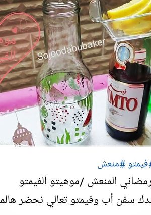 صورة لوصفة موهيتو الفيمتو العالمي المنعش /مشروب رمضاني منعش