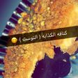 كنافة الكذابة (التوست)